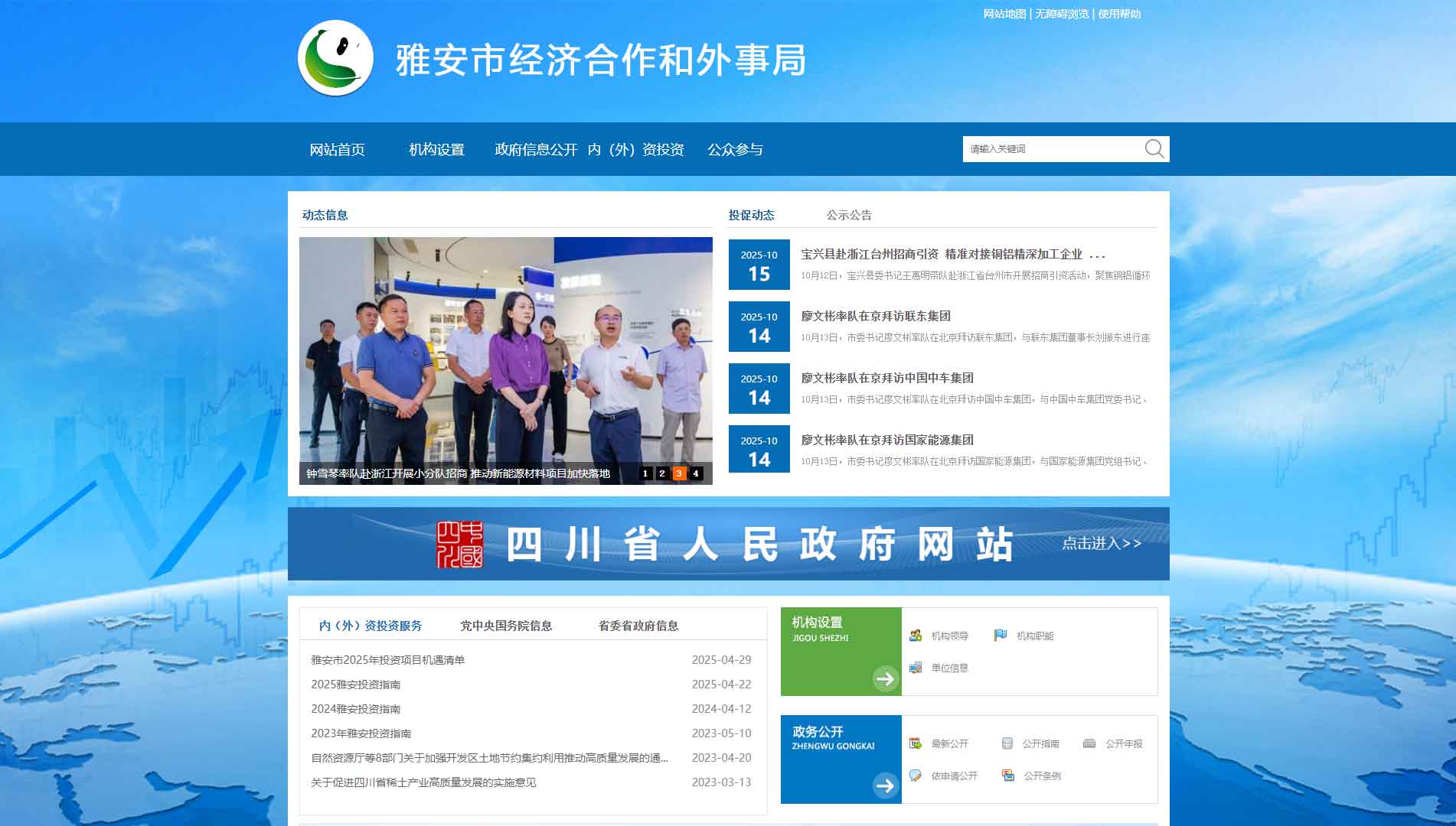 点击查看雅安市经济合作和外事局网站首屏快照大图 雅安市经济合作和外事局网站首屏快照