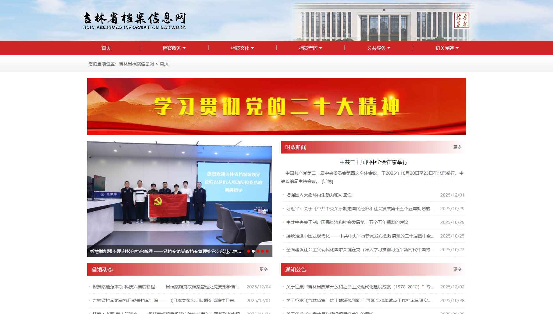 点击查看吉林省档案信息网网站首屏快照大图 吉林省档案信息网网站首屏快照