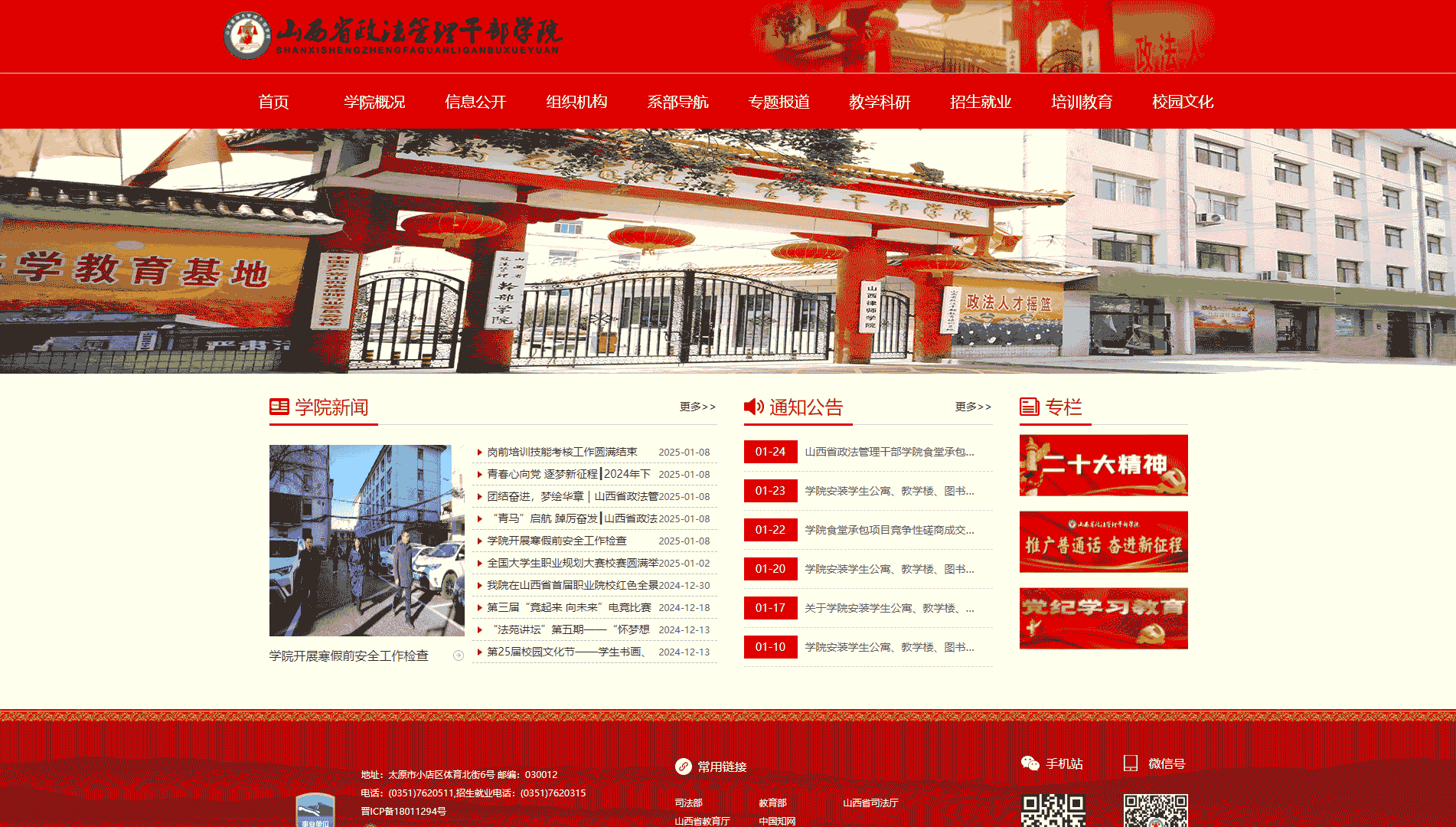 点击查看山西省政法管理干部学院网站首屏快照大图 山西省政法管理干部学院网站首屏快照