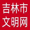吉林市文明网网站图标