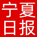 宁夏日报网站图标