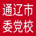 中共通辽市委党校网站图标