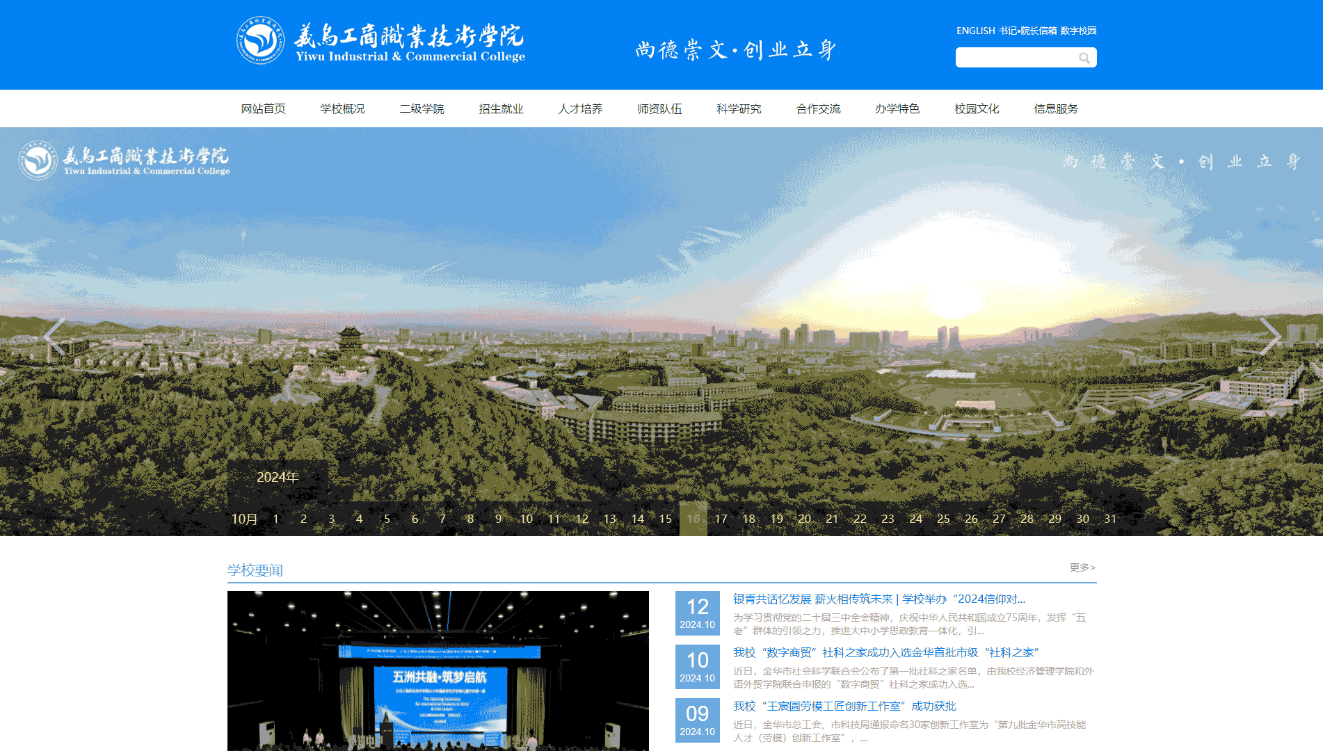 点击查看义乌工商职业技术学院网站首屏快照大图 义乌工商职业技术学院网站首屏快照