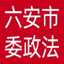 中共六安市委政法委网站图标
