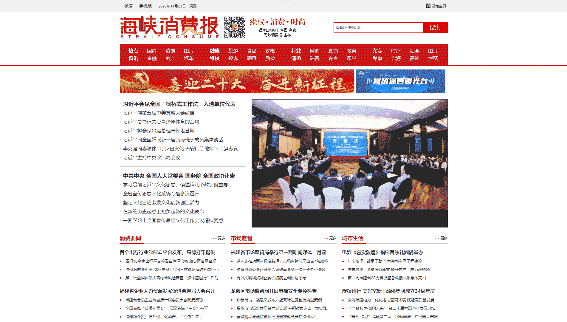 海峡消费网网站首屏快照