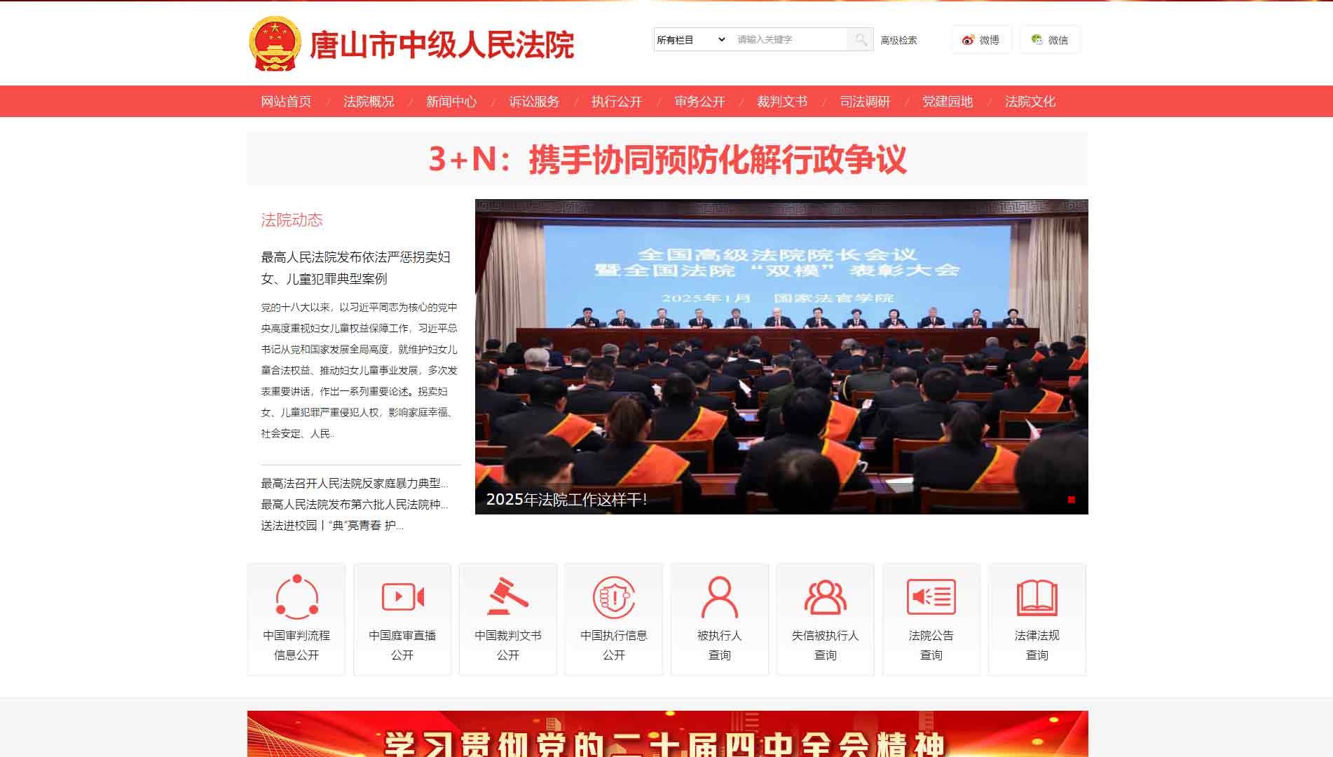 点击查看唐山市法院网站首屏快照大图 唐山市法院网站首屏快照