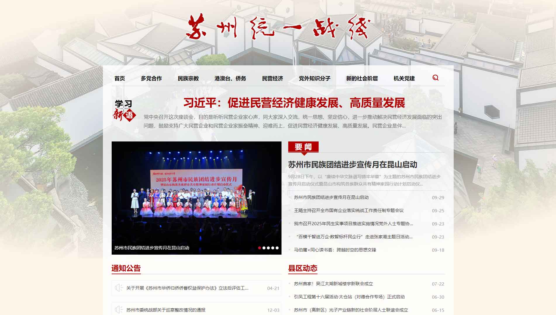 点击查看苏州统一战线网站首屏快照大图 苏州统一战线网站首屏快照