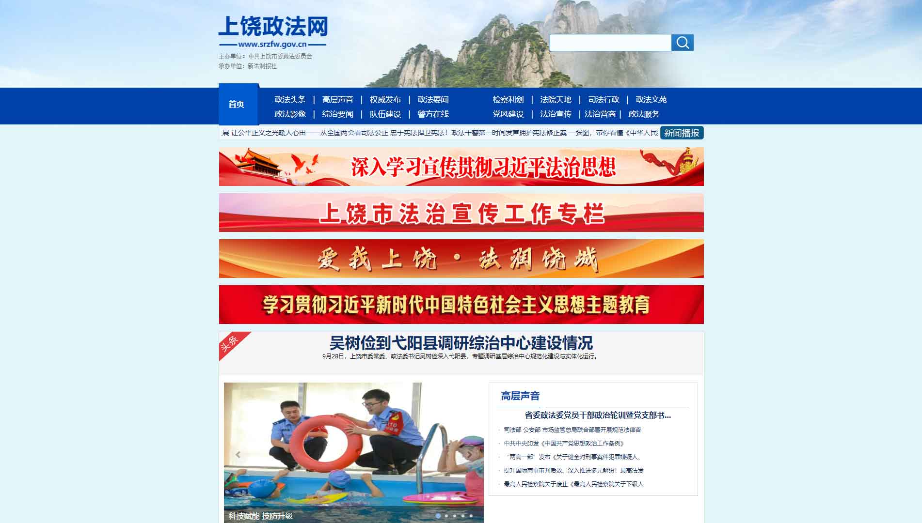 点击查看中共上饶市委政法委网站首屏快照大图 中共上饶市委政法委网站首屏快照
