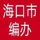 海口市编办网站图标