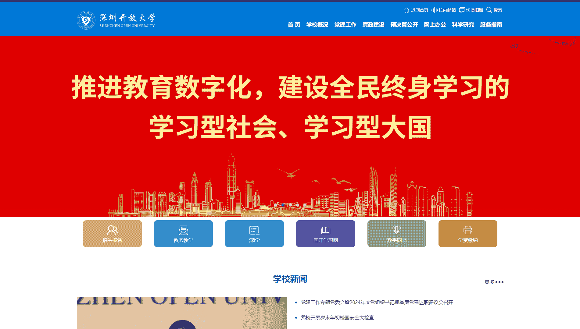 点击查看深圳开放大学网站首屏快照大图 深圳开放大学网站首屏快照