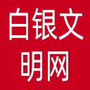 白银文明网网站图标