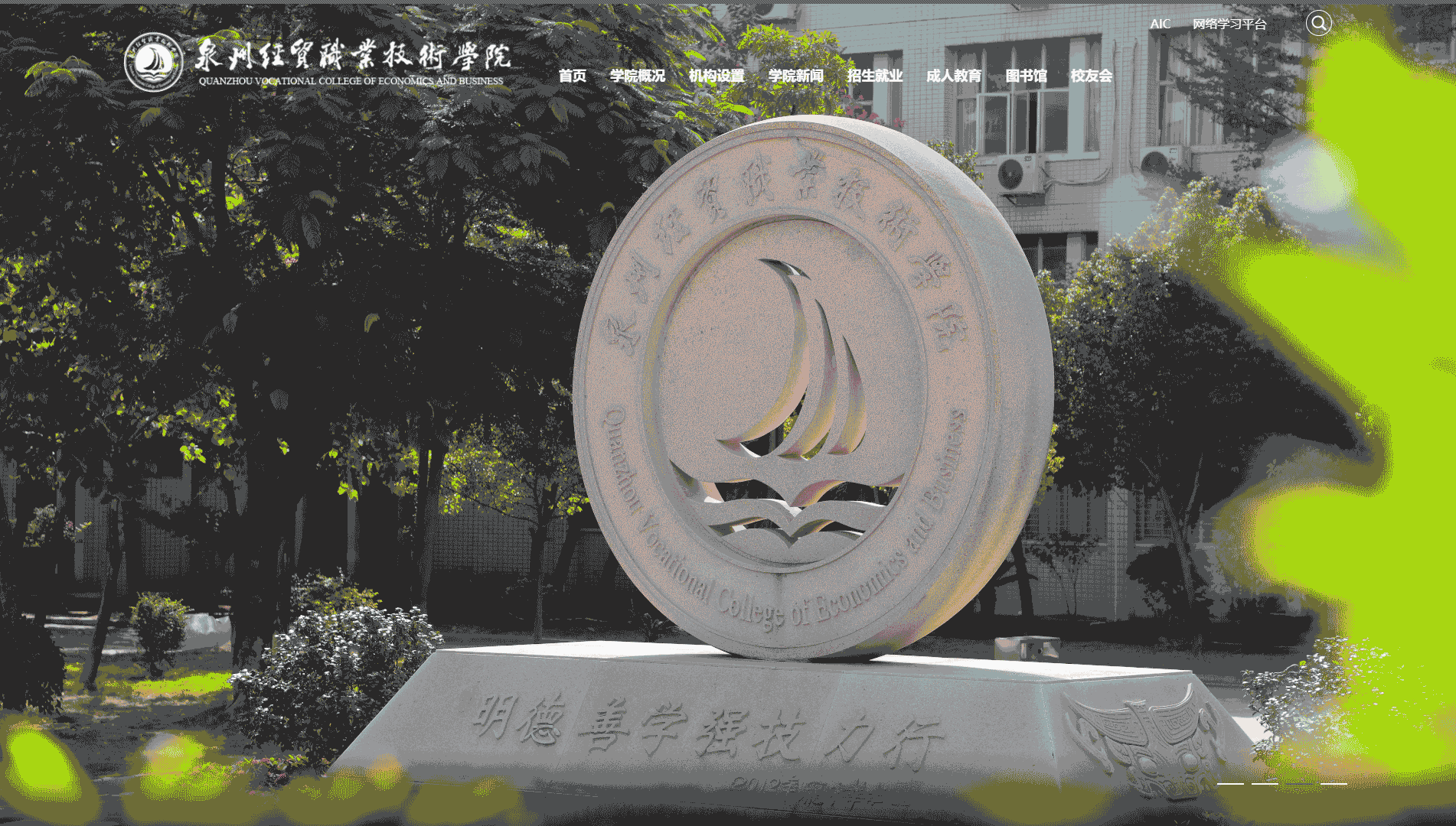 点击查看泉州经贸职业技术学院网站首屏快照大图 泉州经贸职业技术学院网站首屏快照