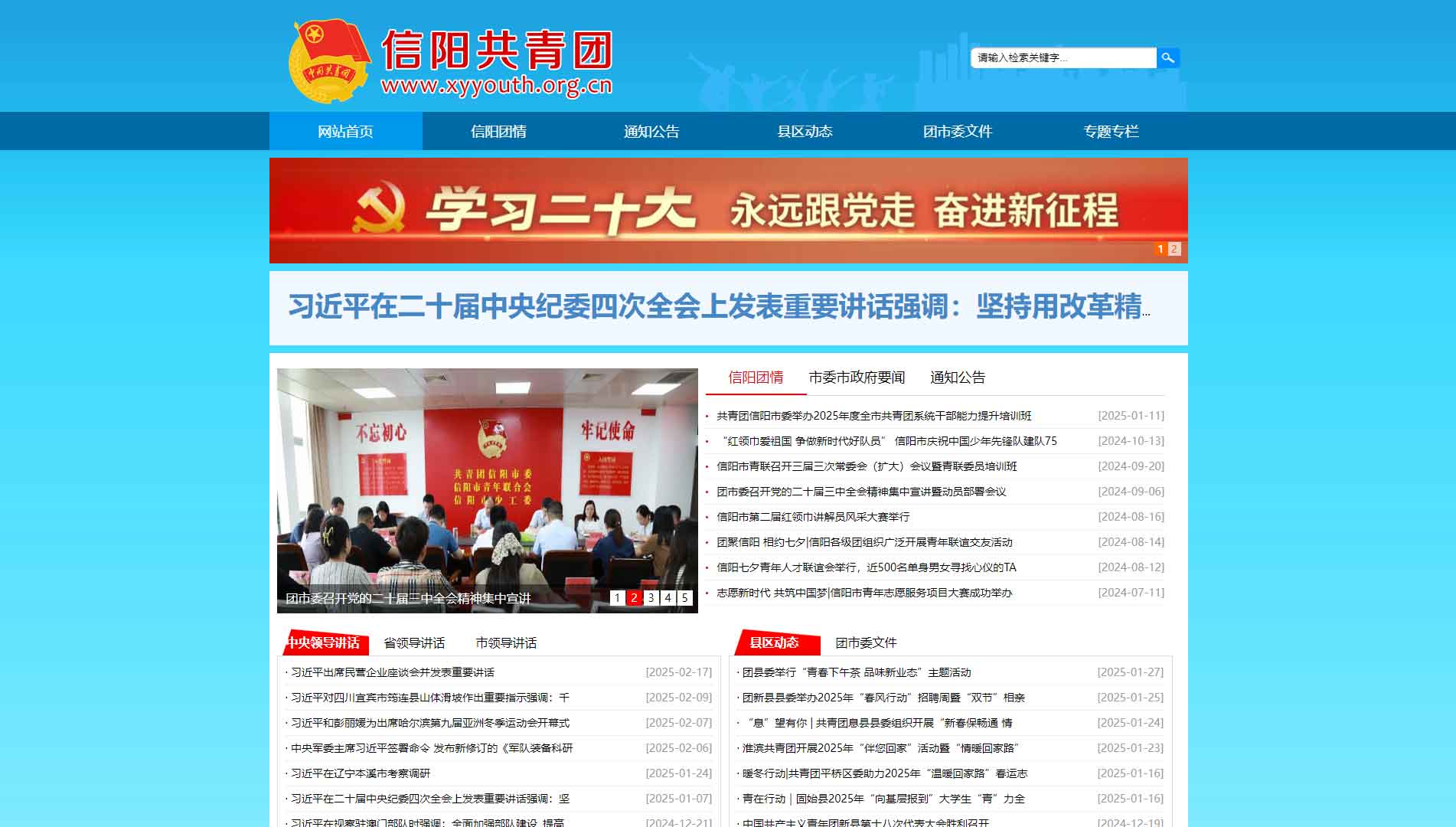 点击查看信阳共青团网站首屏快照大图 信阳共青团网站首屏快照