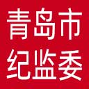 青岛市纪委|青岛市监委网站图标