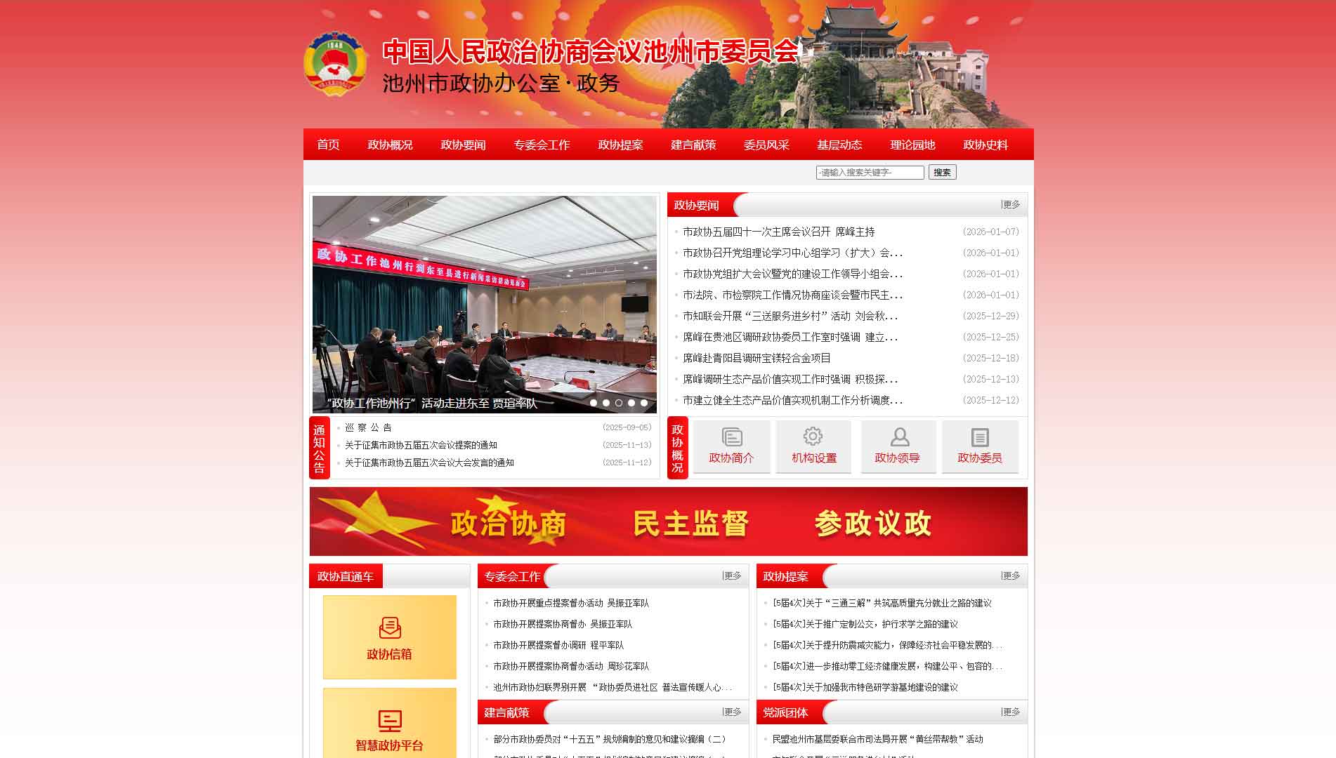 点击查看池州市政协网站首屏快照大图 池州市政协网站首屏快照