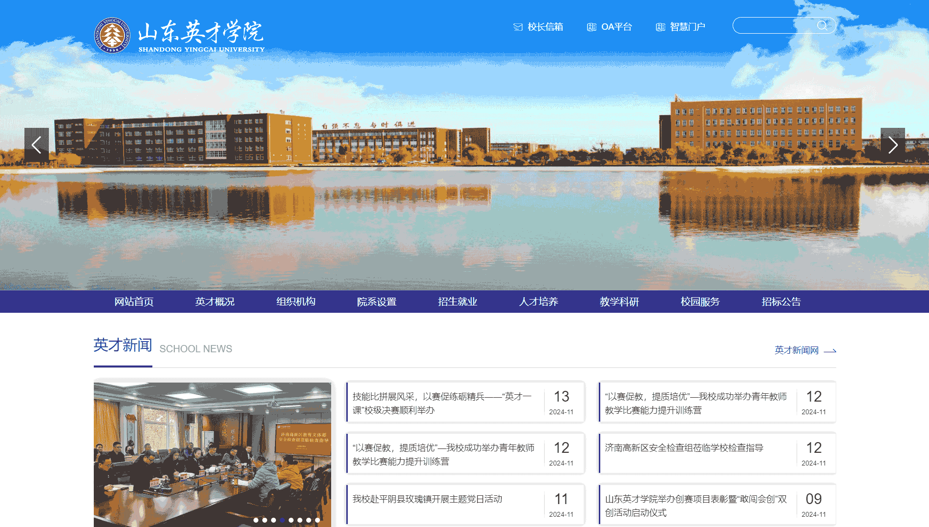 点击查看山东英才学院网站首屏快照大图 山东英才学院网站首屏快照
