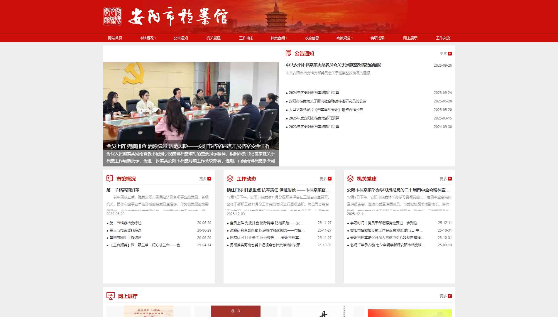 点击查看安阳市档案馆网站首屏快照大图 安阳市档案馆网站首屏快照