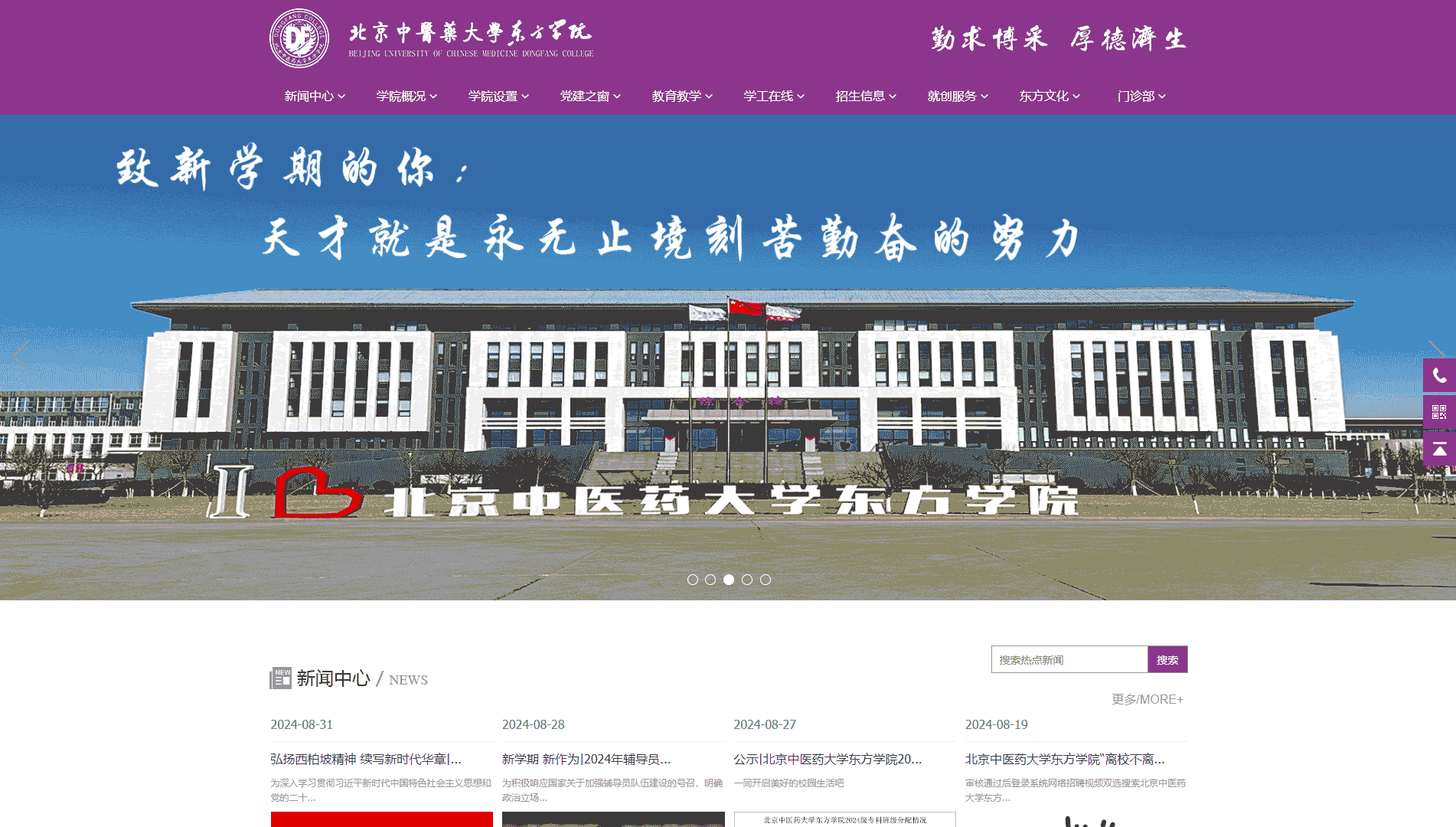 点击查看北京中医药大学东方学院网站首屏快照大图 北京中医药大学东方学院网站首屏快照