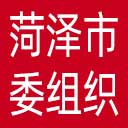 中共菏泽市委组织部网站图标