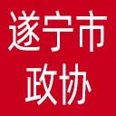 遂宁市政协网站图标