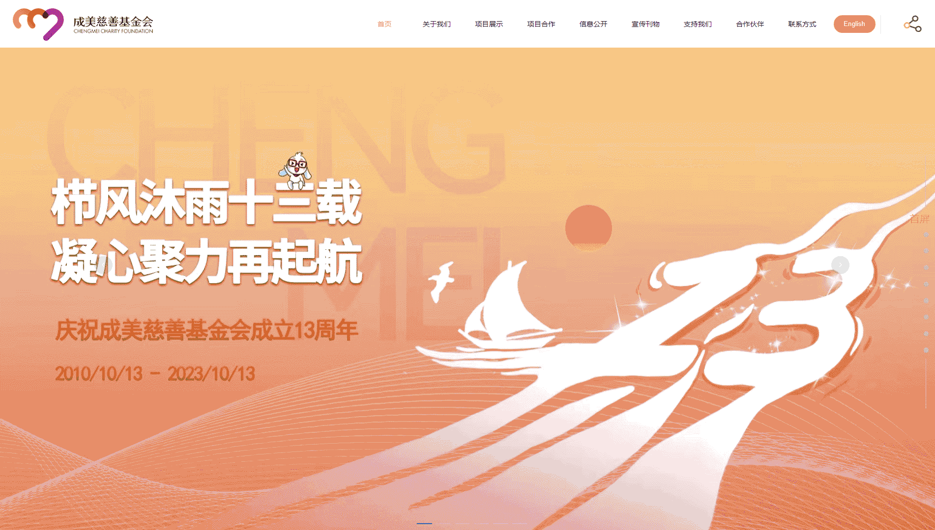 点击查看成美慈善基金会网站首屏快照大图 成美慈善基金会网站首屏快照