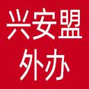 兴安盟外办网站图标