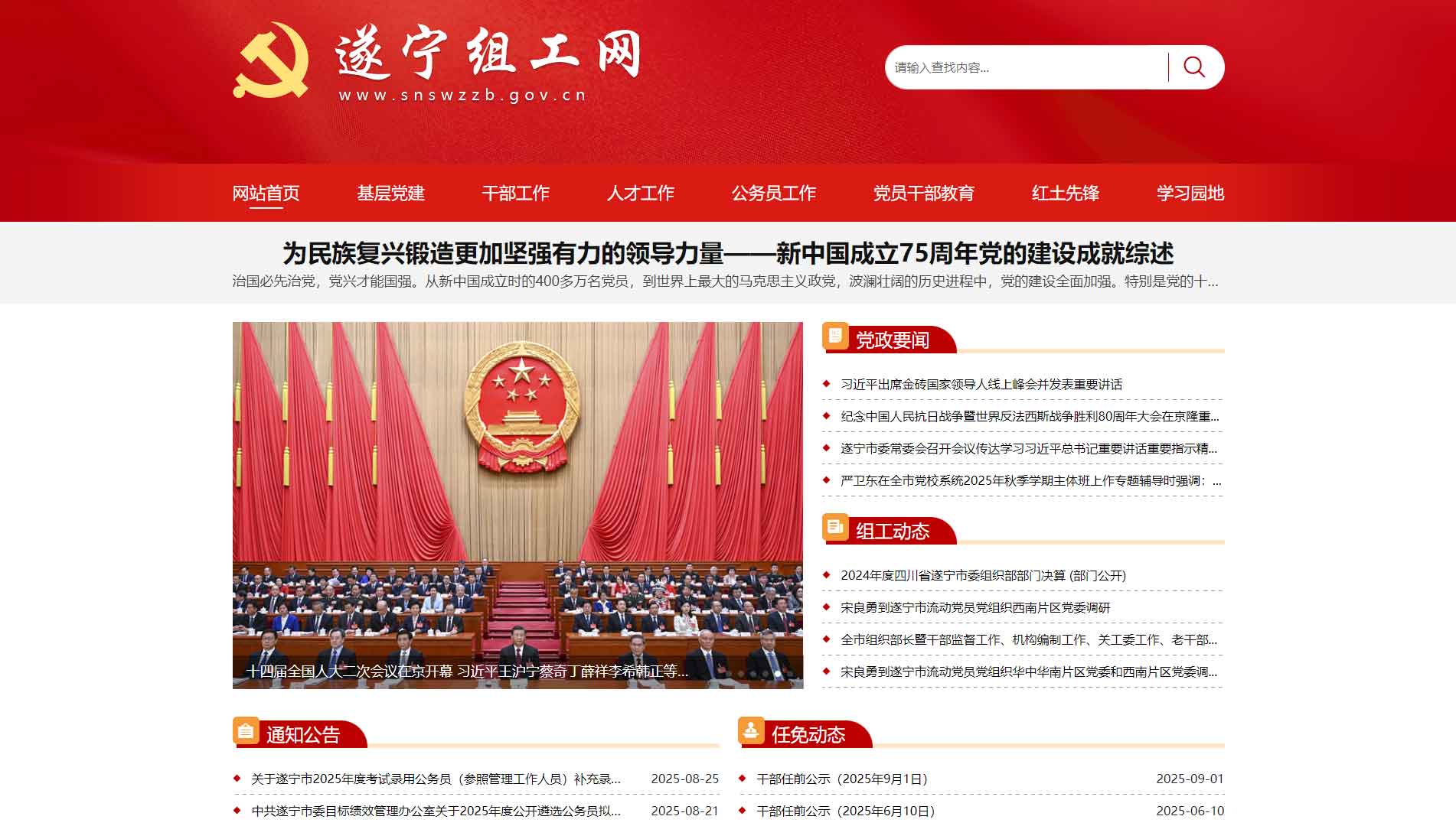 点击查看中共遂宁市委组织部网站首屏快照大图 中共遂宁市委组织部网站首屏快照