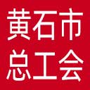 黄石市总工会网站图标