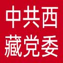 中共西藏自治区委员会网站图标