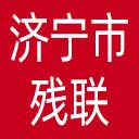 济宁市残联网站图标