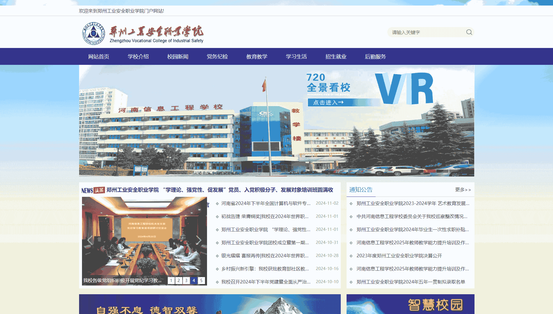 点击查看郑州工业安全职业学院网站首屏快照大图 郑州工业安全职业学院网站首屏快照