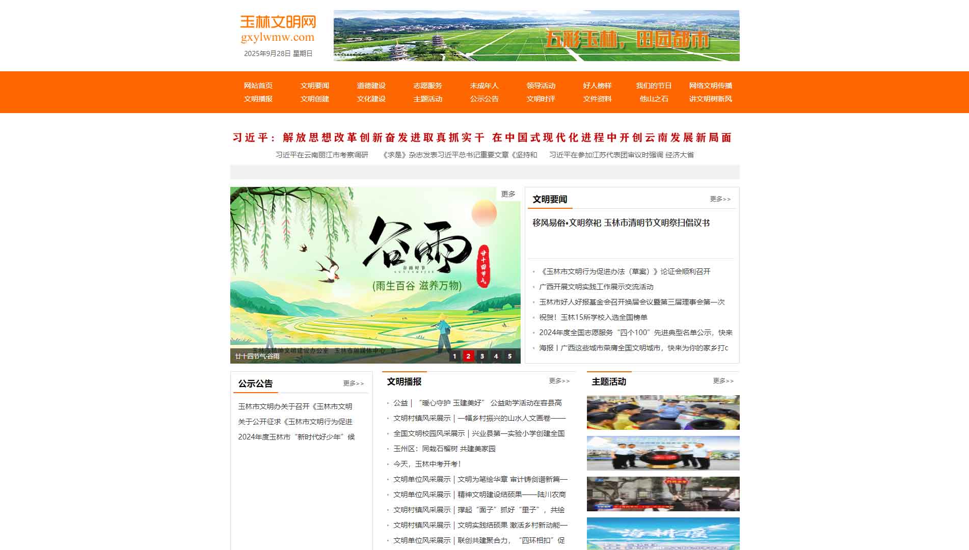 玉林文明网网站首屏快照