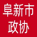 阜新市政协网站图标