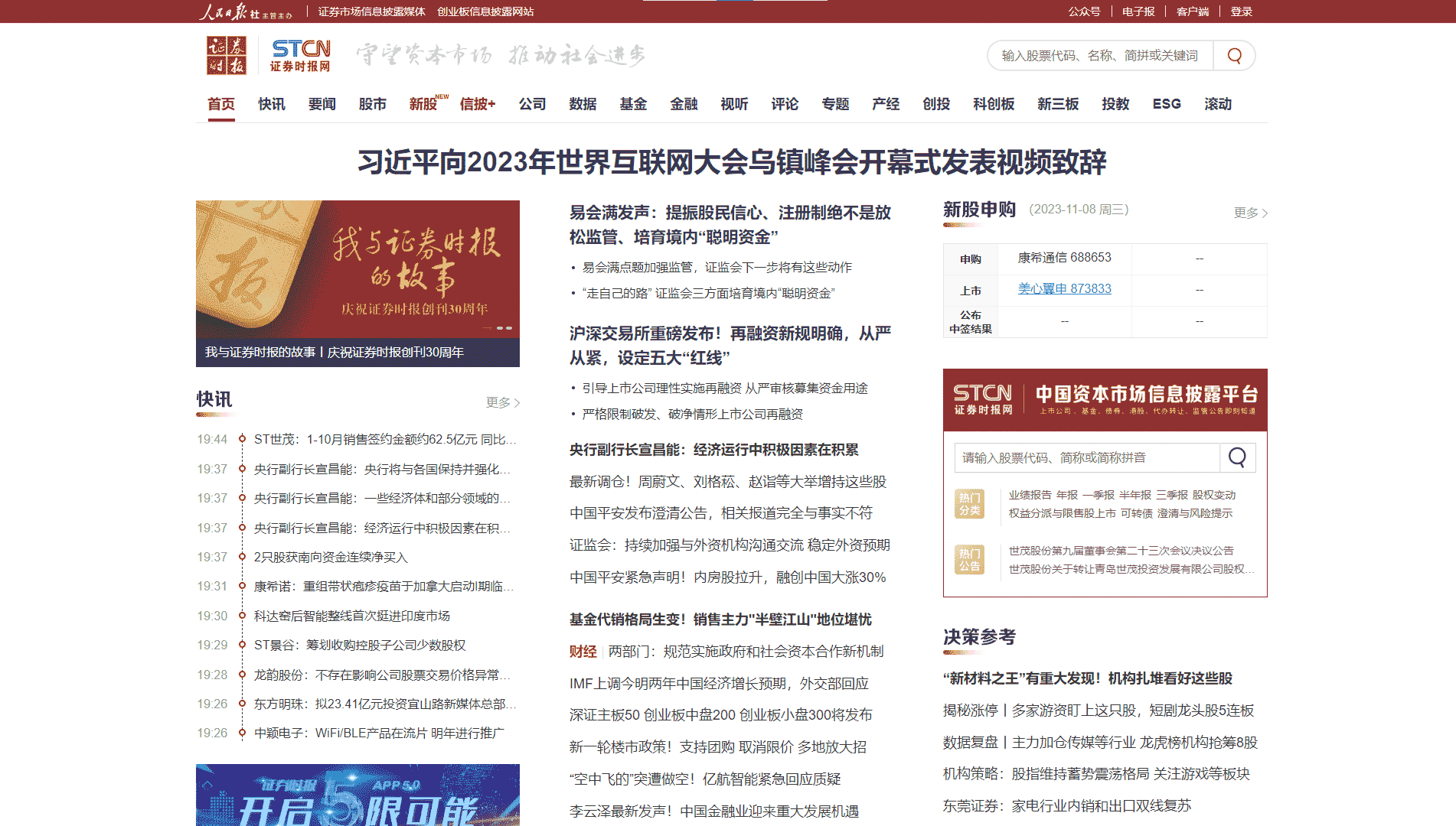 证券时报网网站首屏快照