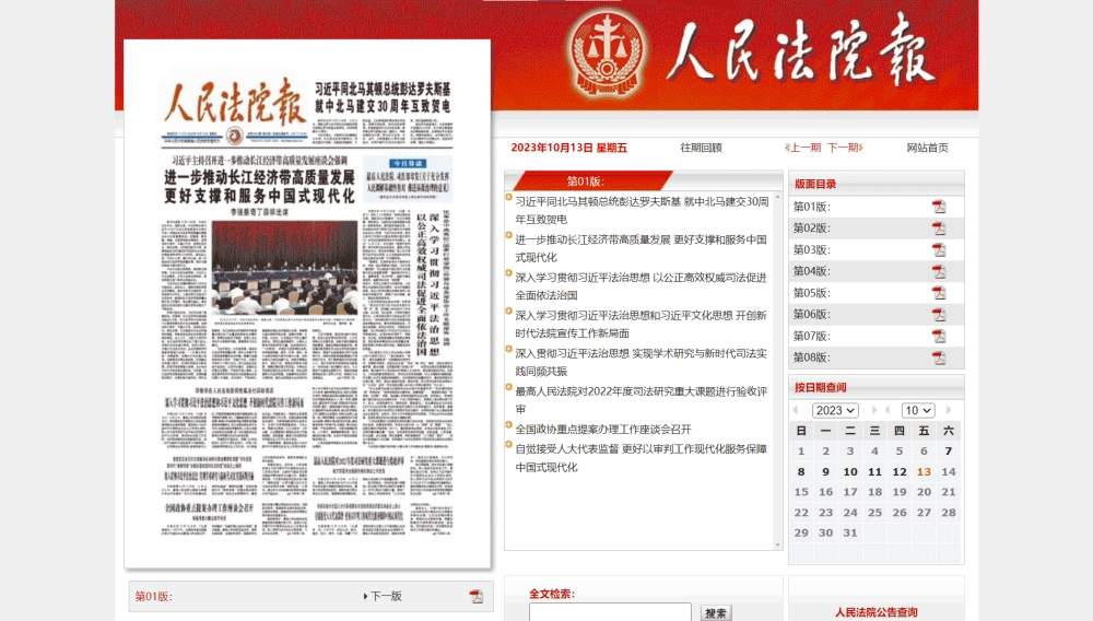 人民法院报网站首屏快照