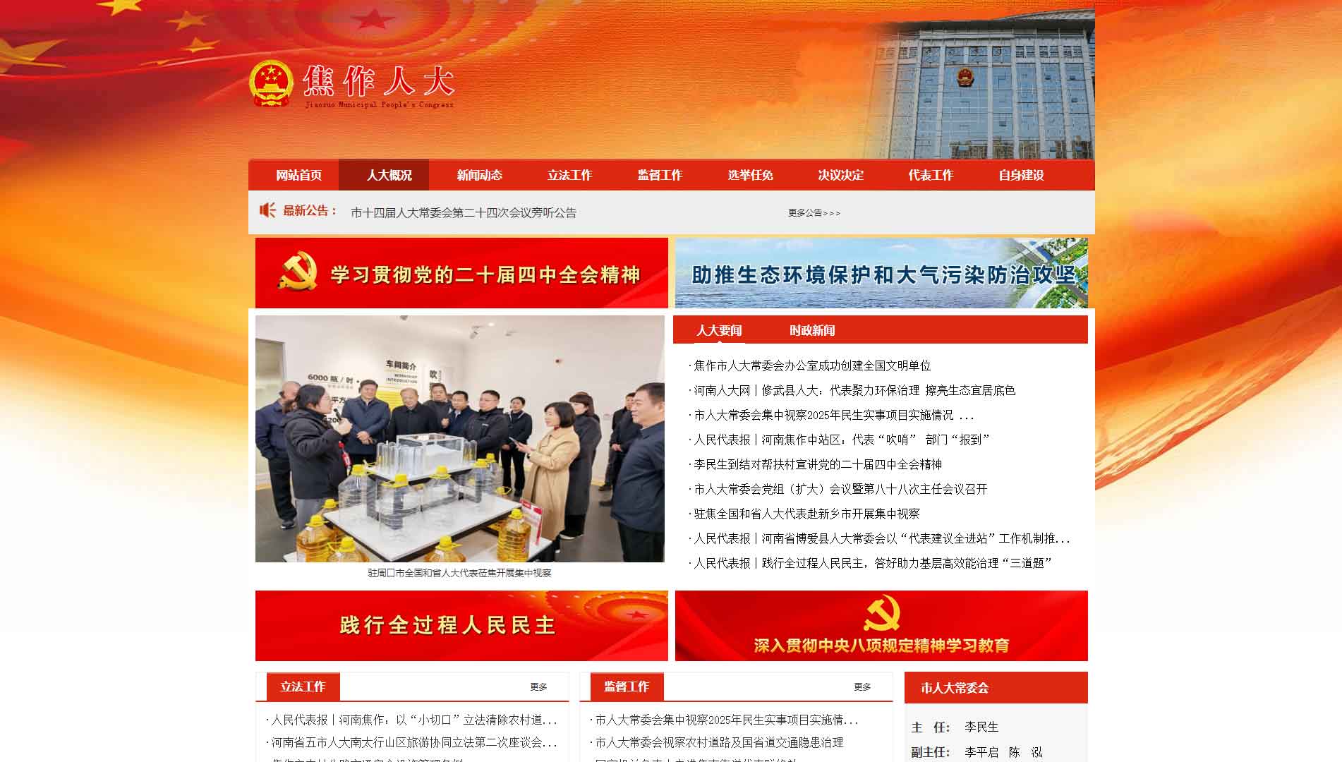 点击查看焦作市人大网站首屏快照大图 焦作市人大网站首屏快照