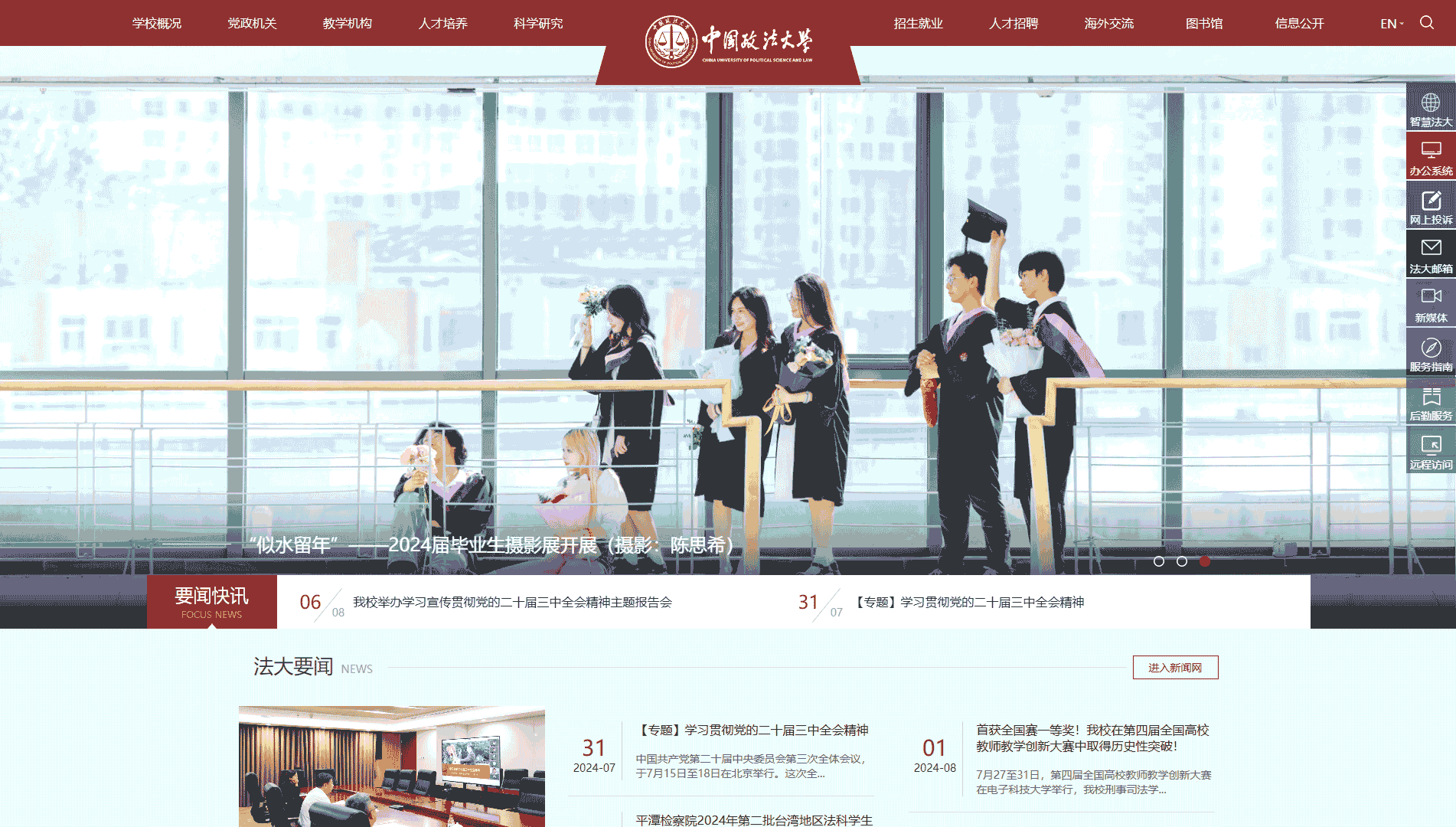 点击查看中国政法大学网站首屏快照大图 中国政法大学网站首屏快照