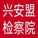 兴安盟检察院网站图标