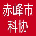 赤峰市科协网站图标