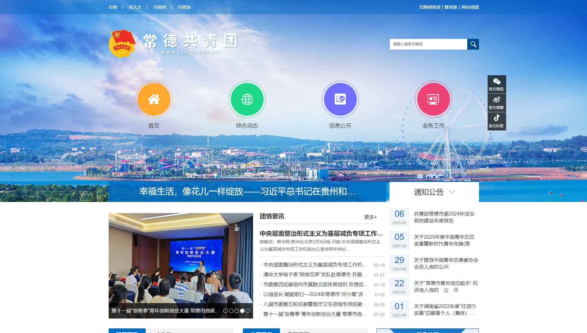 点击查看常德共青团网站首屏快照大图 常德共青团网站首屏快照