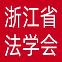 浙江省法学会网站图标