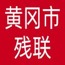 黄冈市残联网站图标