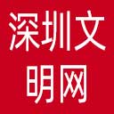 深圳文明网网站图标