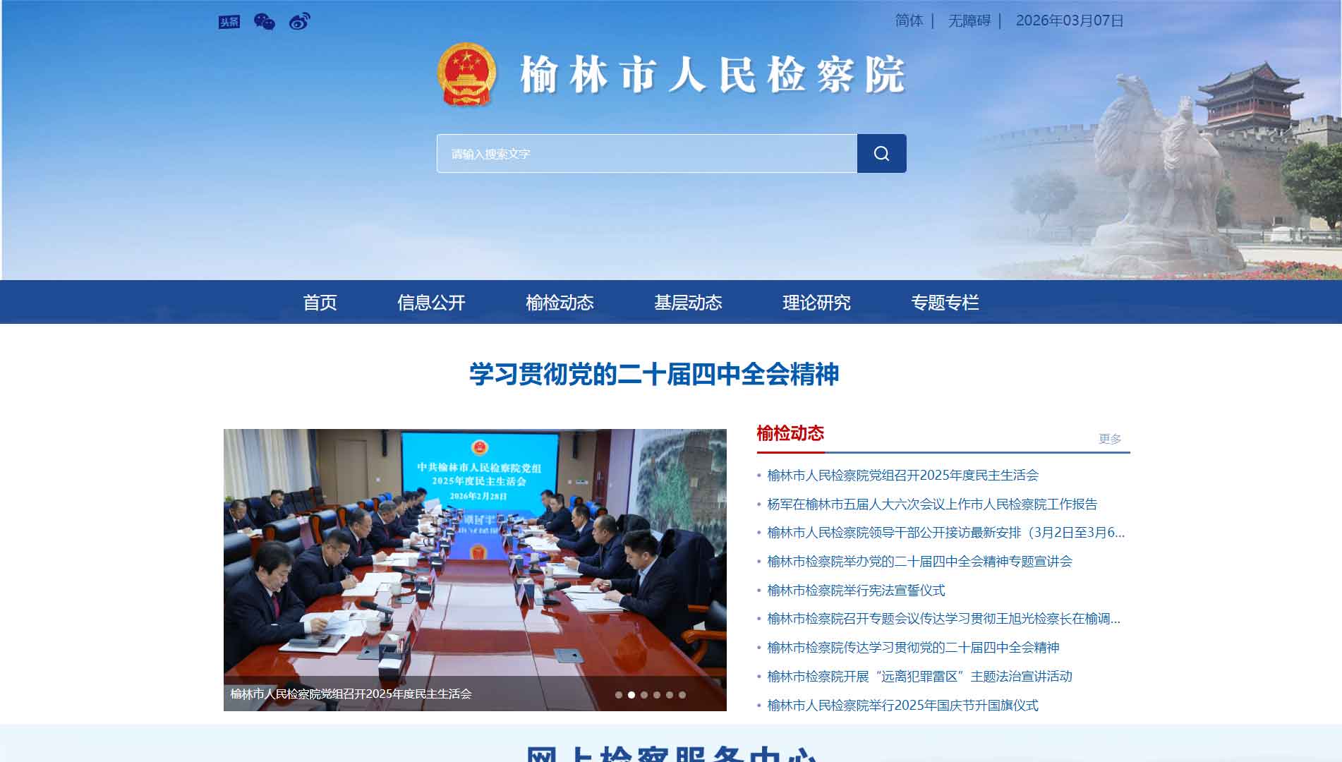 点击查看榆林市检察院网站首屏快照大图 榆林市检察院网站首屏快照
