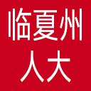 临夏州人大网站图标