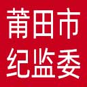 莆田市纪委|莆田市监委网站图标