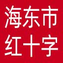 海东市红十字会网站图标