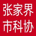 张家界市科协网站图标