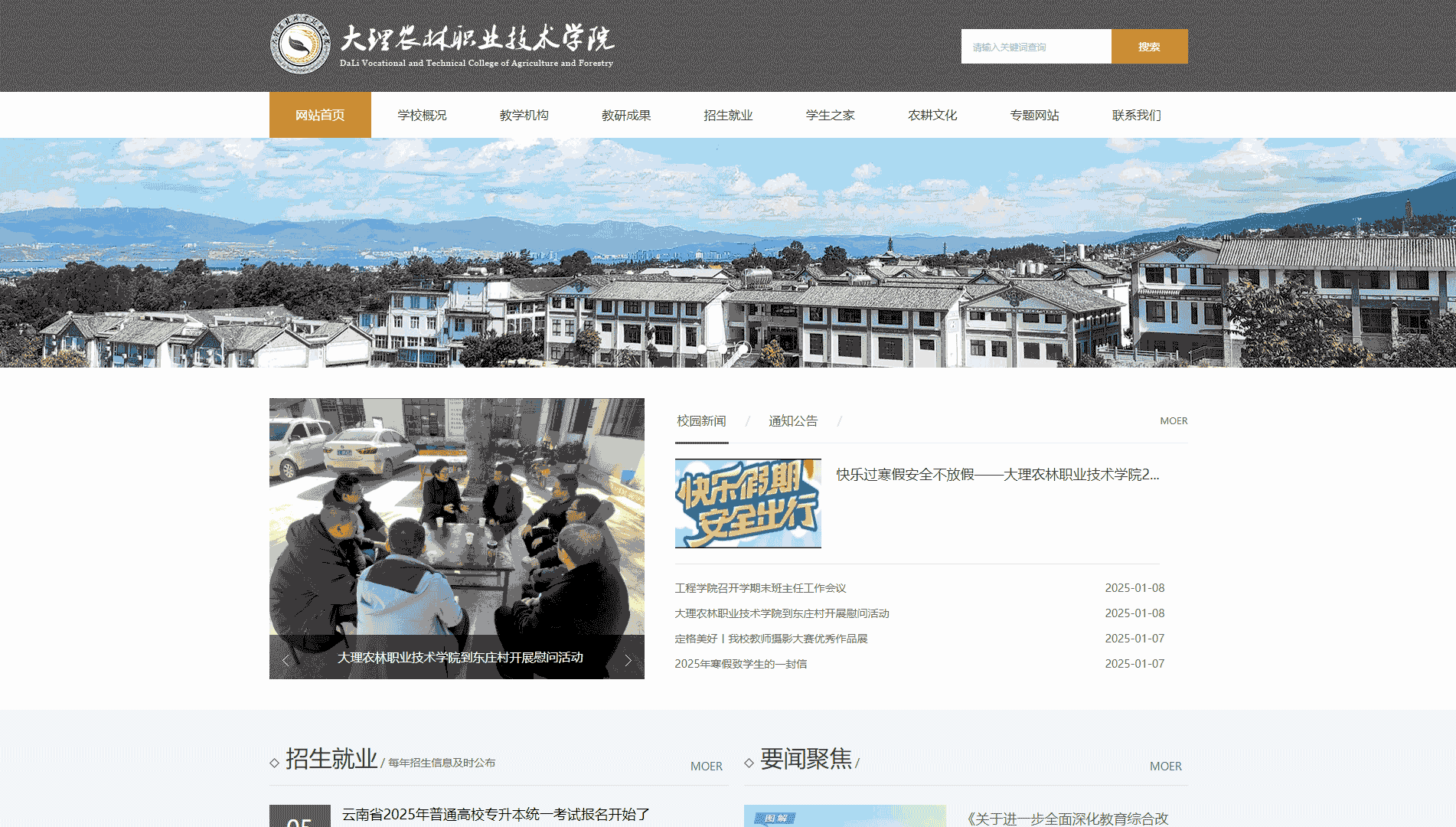 点击查看大理农林职业技术学院网站首屏快照大图 大理农林职业技术学院网站首屏快照