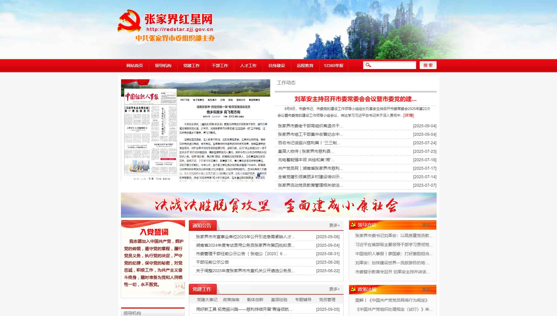 点击查看中共张家界市委组织部网站首屏快照大图 中共张家界市委组织部网站首屏快照